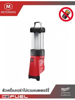 MILWAUKEE รุ่น M12 LL-0 ไฟตะเกียง 12 โวลต์ พร้อมที่ชาร์จUSB (เครื่องเปล่า)