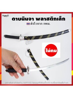 ดาบแฟนซี ดาบของเล่น ดาบนินจา ดาบพลาสติก รุ่นเหรียญ 100 เยน