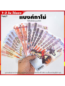 แบงค์กาโม่ เงินสกุลกาโม่ แบงค์ปลอม เงินปลอม 🏍️💨 ส่งไวจาก กทม.