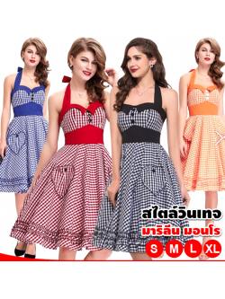 ชุดมาริลีน มอนโร ลายสก๊อต วินเทจ ย้อนยุค (มีหลายสี)