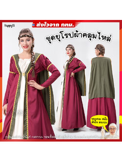 ชุดยุโรป ชุดย้อนยุค รุ่นผ้าคลุม