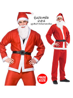 ชุดซานต้าผ้าสักกะหลาด รุ่นประหยัด