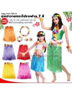 ชุดฮาวาย ระบำฮาวาย กระโปรงเชือกฟาง เซ็ท 5 ชิ้น มี 7 สี - ยาว 80 ซม. (ใส่ได้ทั้งเด็กและผู้ใหญ่)