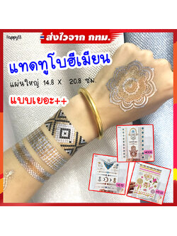 สติ๊กเกอร์ แทดทู สไตล์โบฮีเมียน แผ่นใหญ่ ส่งไวจาก กทม.