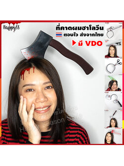 ที่คาดผม ฮาโลวีน ขวาน มีด อีโต้ กรรไกร ประแจ เข็มฉีดยา ธนู ขวดเบียร์ ที่คาดผมฮาโลวีน