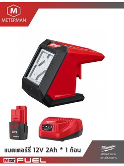 MILWAUKEE รุ่น M12 AL-201 ไฟส่องสว่างพื้นที่ไร้สาย 12 โวลท์ พร้อมฐานแม่เหล็กรวมเครื่องชาร์จและแบต 2.0AH x 1 ก้อน
