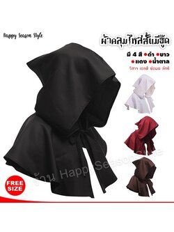 เสื้อคลุม ผ้าคลุมไหล่ มีฮู๊ด แนววิสาจ เอล์ฟ พ่อมด ลัทธิ (มี 4 สี)