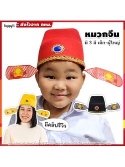 หมวกจีน หมวกขุนนางจีน (มี 3 สี)🏍️💨ส่งไวจาก กทม.