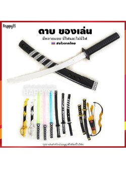 ดาบนินจา ดาบซามูไร ดาบของเล่น ดาบแฟนซี ดาบพิฆาตอสูร
