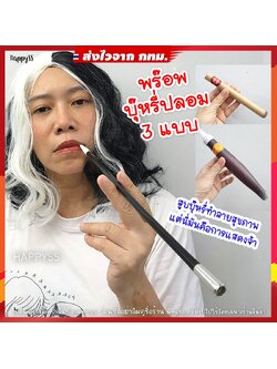 บุหรี่ปลอม พร๊อพ ชุดแก๊สบี้ เพื่อการแสดง 🏍️💨ส่งไวจาก กทม.