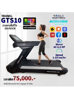 ลู่วิ่งไฟฟ้าWORLD MASTER GTS10 มอเตอร์ AC 6.0 แรงม้าใช้ในโรงยิมฟิตเนสได้