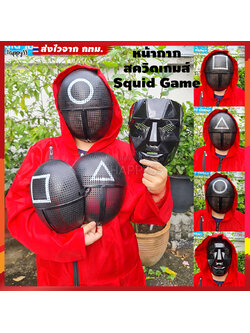 หน้ากากสควิดเกม (Squid Game) หน้ากากแฟนซี หน้ากาก