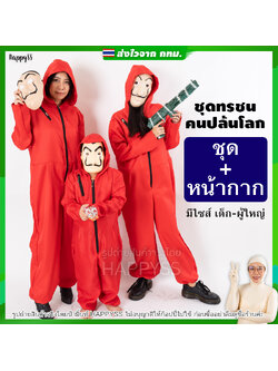 ชุดทรชนคนปล้นโลก ซัลวาดอร์ ดาลี ซิปดำ ทรชนปล้นโลก จาก Money Heist "La Casa De Papel"