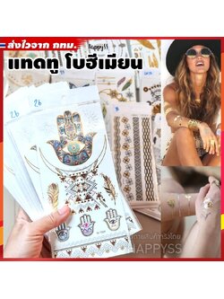 แทดทู สติ๊กเกอร์ติดร่างกาย Tatto สไตล์ โบฮีเมียน 🏍️💨ส่งไวจาก กทม.