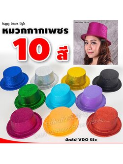 หมวกแฟนซี หมวกมายากล ทรงปีกเล็ก โรยกากเพชร สีแดง