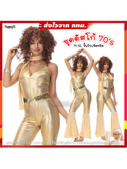 ชุดดิสโก้ ผู้หญิง ยุค 70'S จั๊มสูท สีทอง 🏍️💨💨 ส่งไวจากไทย