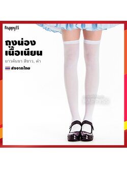 ถุงน่อง เนื้อเนียน และตาข่าย เหนือเข่า (ขาว,ดำ,แดง,ชมพู) 🏍️💨ส่งไวจากไทย