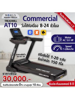 ลู่วิ่งไฟฟ้าcommercial รุ่AT10 World Master มอเตAC5.0แรงม้า เล่นเกมส์APP ZWIFTได้