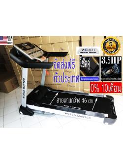 ลู่วิ่งไฟฟ้า WORLD MASTER รุ่น AT6