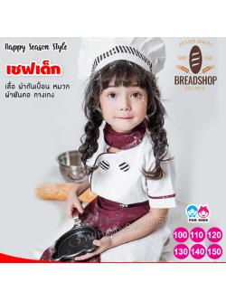 ชุดแฟนซีเด็ก ชุดเชฟ กุ๊กเด็ก พ่อครัวเด็ก ชุดเชฟเด็ก Chef ใส่ได้ทั้งเด็กผู้หญิง ผู้ชาย ธีมอาชีพในฝัน