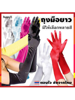 ถุงมือยาว มีหลายสีให้เลือก