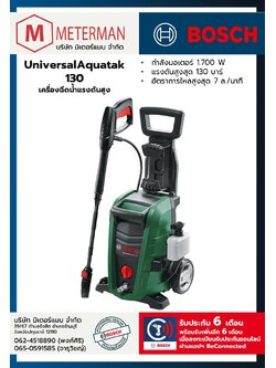 Bosch รุ่น UniversalAquatak 130 เครื่องฉีดน้ำแรงดันสูง