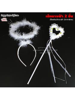 เซ็ทนางฟ้า 2 ชิ้น ที่คาดผมนางฟ้าวงกลม และไม้คฑารูปหัวใจแต่งระบาย