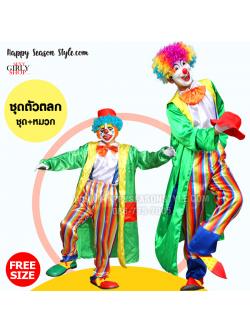 ชุดตัวตลก โบโซ่ เสื้อคลุมเขียว กางเกงลายทาง พร้อมหมวก