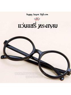 แว่นตาทรงกลม แว่นตาแฮรี่