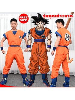 ชุดโกคู จากดราก้อนบอล Dragonball สำนักผู้เฒ่าเต่า รุ่นมีถุงขาและหาง ซุนหงอคง