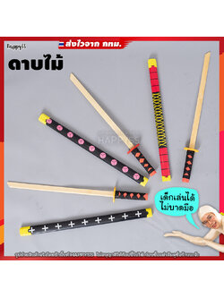 ดาบไม้ ดาบซามูไร ดาบแฟนซี รุ่นมีลาย