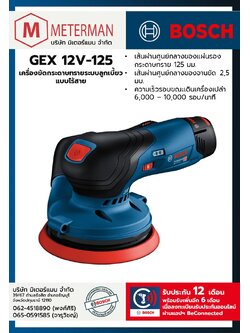 Bosch รุ่น GEX 12V-125 เครื่องขัดกระดาษทรายระบบลูกเบี้ยวแบบไร้สาย