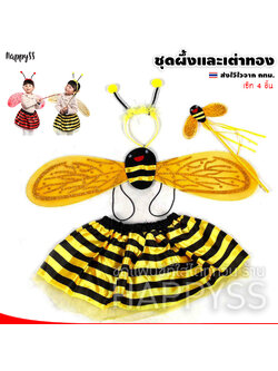 ชุดผึ้ง 🐝 แมลงเต่าทอง 🐞 เซ็ท 4 ชิ้น สำหรับเด็ก ส่งไวจาก กทม.🏍️💨