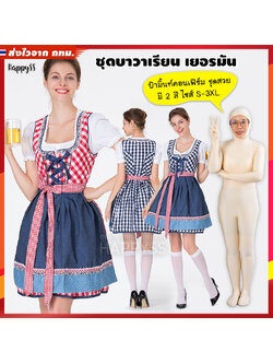 ชุดบาวาเรียน Oktoberfest Beer ชุดประจำชาติ เยอรมัน เนเธอร์แลนด์ ชุดเชียร์เบียร์