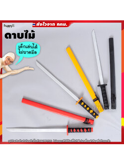 ดาบไม้ ทรงซามูไร รุ่นเรียบ