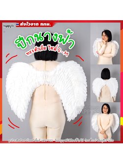 ปีกนางฟ้า รุ่นตัวเอ็ม มีไซส์ S-M ส่งไวจากกทม.