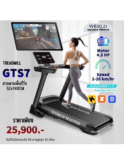 ลูวิ่งไฟฟ้ามอเตอร์4.5แรงม้า GTS7 World master fitnessเล่นAPP ZWIFTได้