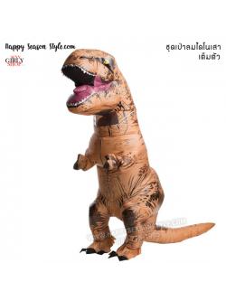 ชุดเป่าลม ชุดไดโนเสา ชุดพองลม เต็มตัว ทีเร็กซ์