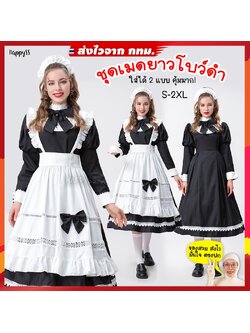 ชุดเมด งานพรีเมียม ชุดโลลิต้า รุ่นโบว์ดำ กระโปรงยาว 🏍️💨ส่งไวจาก กทม.
