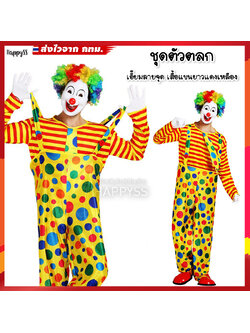 ชุดตัวตลก 🤡 โบโซ่ เอี้ยมสีเหลืองลายจุด เสื้อลายขวางสีเหลืองแดง 🏍️💨ส่งไวจาก กทม.