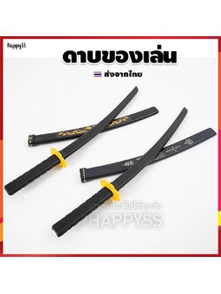 ดาบลงยันต์ ดาบพลาสติก ดาบนินจา พลาสติก ดาบซามูไร ดาบพิฆาตอสูร ของปลอม