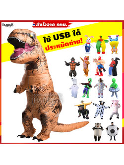 ชุดเป่าลม ชุดพองลม แบบเต็มตัว ไดโนเสาเป่าลม และมีอีกหลายแบบให้เลือก