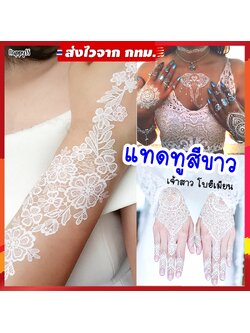สติ๊กเกอร์ แทดทู สีขาว💥แผ่นใหญ่ สไตล์โบฮีเมียน เจ้าสาว ส่งไวจาก กทม.