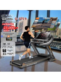 ลู่วิ่งไฟฟ้าWORLD MASTER GTS9 มอเตอร์ 4.5แรงม้า สายพนากว้าง52cm