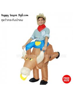ชุดคาวบอย ชุดพองลม วัวกระทิงเป่าลม พร้อมหมวกคาวบอย