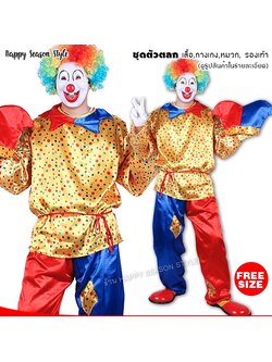 ชุดตัวตลก โบโซ่ เสื้อเหลืองลายจุด กางเกงแดงน้ำเงิน หมวก รองเท้า