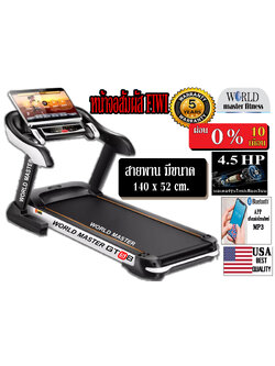 ลู่วิ่งไฟฟ้าWORLD MASTER GTS8มอเตอร์ 4.5แรงม้า