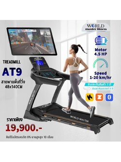 ลู่วิ่งไฟฟ้า WORLD MASTER รุ่น AT9 มอเตอร์4.5แรงม้า