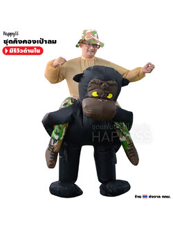 ชุดเป่าลม ขี่หลังคิงคอง ชุดพองลม พร้อมพัดลมในตัว