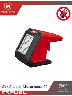 MILWAUKEE รุ่น M12 AL ไฟส่องสว่างพื้นที่ไร้สาย 12 โวลท์ พร้อมฐานแม่เหล็ก เครื่องเปล่า